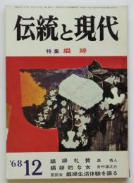 伝統と現代　第2巻第3号　特集・放浪