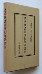 著者別詩書刊行年次書目（現代日本詩書綜覧 別巻）