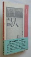 戦争と詩人－夭逝の宮野尾文平－