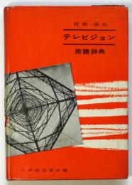 テレビジョン用語辞典