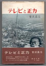 テレビと正力