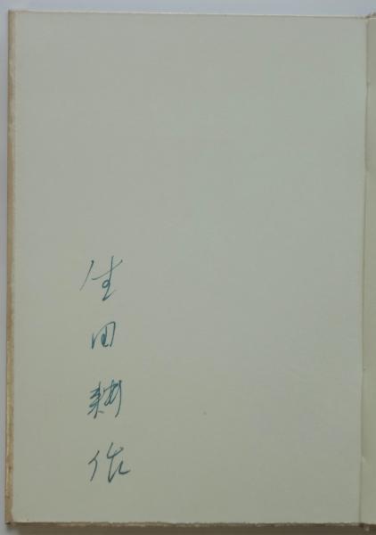死者 ジョルジュ・バタイユ著 生田耕作訳 山本六三銅版画2葉入
