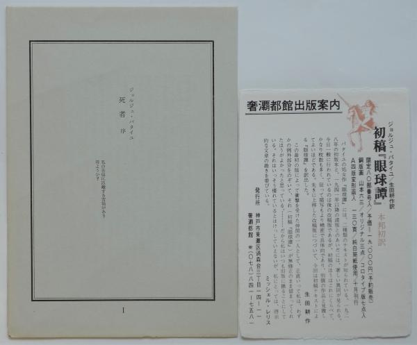 死者 限定250部(G．バタイユ著/生田耕作訳) / 古本、中古本、古