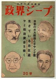 政界ジープ－大衆の政治雑誌－　通巻20号