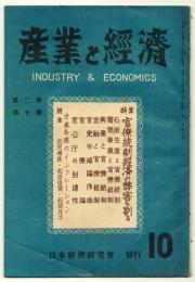 産業と経済　第2巻第10号　特集「官僚統制経済の弊害を剔る」　