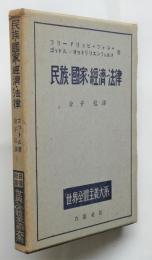 民族・国家・経済・法律　世界全体主義体系2