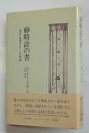 砂時計の書－時計と時間をめぐる文明論－