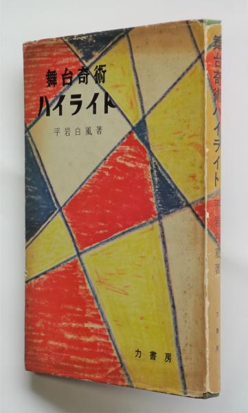 舞台奇術ハイライト(平岩白風著) / 古本、中古本、古書籍の通販は 