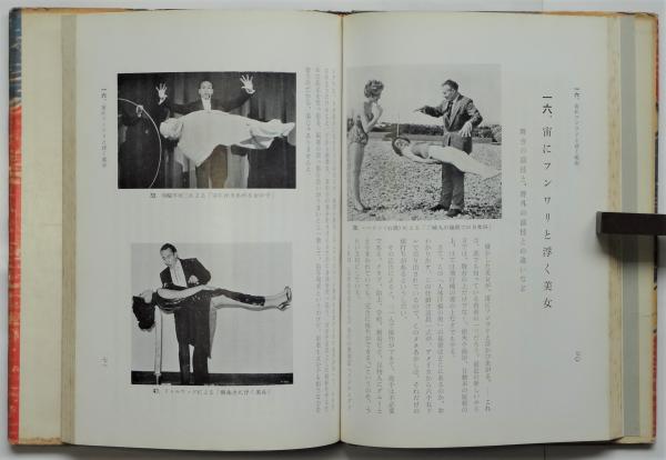 舞台奇術ハイライト(平岩白風著) / 古本、中古本、古書籍の通販は 