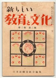 新らしい教育と文化　第2巻第2号