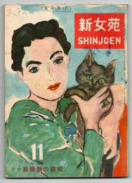 新女苑　第10巻第10号　特集「結婚論の諸相」