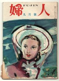 婦人　第2巻第9号