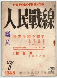 人民戦線　第4年第23・4号