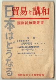 貿易と講和　国際新知識叢書第1集