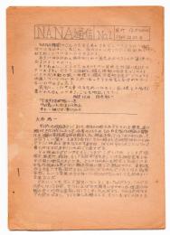 NANA通信　No.1/No.3　2冊