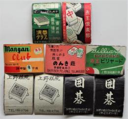 麻雀店・棋院・ビリヤード場 燐票　9枚