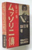 ムッソリニ伝　新訂版
