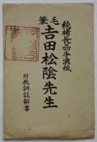 毛筆 吉田松陰先生