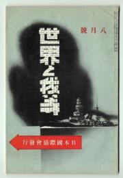 世界と我等　第10巻第8号