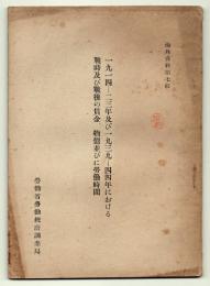 1914－23年及び1939－44年における戦時及び戦後の賃金、物価並びに労働時間　(海外資料第7集)