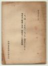 1914－23年及び1939－44年における戦時及び戦後の賃金、物価並びに労働時間　(海外資料第7集)