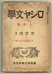 ロシヤ文学　第9号　プシビシエフスキー号