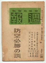 週報　合併号401・402　防空必勝の訓