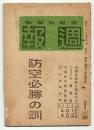 週報　合併号401・402　防空必勝の訓