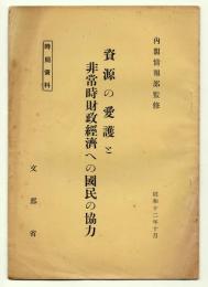 資源の愛護と非常時財政経済への国民の協力　時局資料