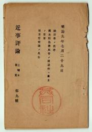 近事評論　第9・10・11・13・14号　5冊