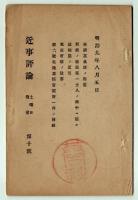 近事評論　第9・10・11・13・14号　5冊