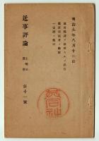 近事評論　第9・10・11・13・14号　5冊