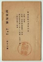 近事評論　第9・10・11・13・14号　5冊