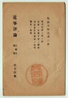 近事評論　第9・10・11・13・14号　5冊