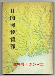 日印協会会報　第85号　大ベンガル特集号