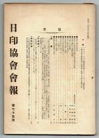 日印協会会報　第75号