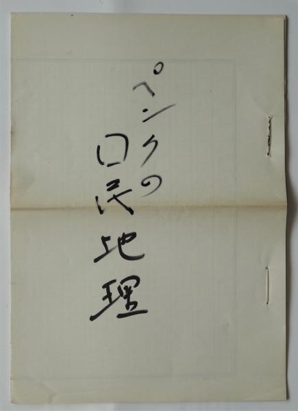 飯本信之旧蔵 ドイツ地政学関係図書 及 草稿「国民地理学 飯本信之旧蔵 ドイツ地政学関係図書 及 草稿「国民地理学