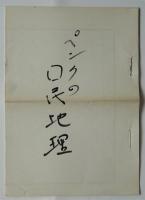 飯本信之旧蔵 ドイツ地政学関係図書 及 草稿「国民地理学」