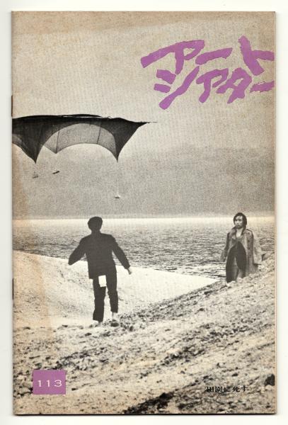 アートシアター113点 アートシアター113点