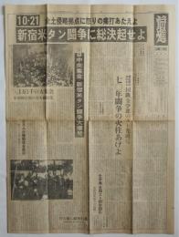 前進　第405号　「10・21 新宿米タン闘争に総決起せよ」