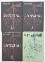 白夜評論　創刊号～第7号　揃7冊