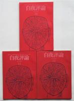 白夜評論　創刊号～第7号　揃7冊