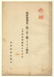 践祚後朝見ノ儀ニ於テ賜ハリタル勅語　附 若槻内閣総理大臣謹話