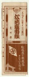 松竹座番組　「カルメン」四幕　大正13年11月興行