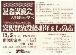 「宮沢賢治没後40年をしのぶ」記念講演会と人形劇の夕べ　チラシ