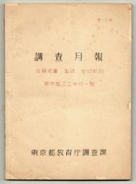 調査月報　第15号　在籍児童 生徒 学級数別 東京都公立学校一覧