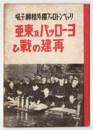 リッペントロップ独外相獅子吼　ヨーロッパ及東亜再建の戦ひ