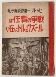 ヒットラー独総統獅子吼　戦争の責任はルーズヴェルトに在り