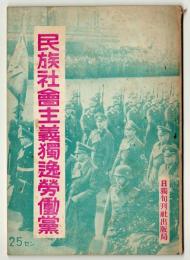 民族社会主義独逸労働党－ナチスの援護事業－