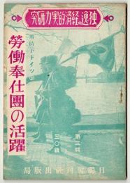 戦時下ドイツの労働奉仕団の活躍　独逸の経済的実力研究叢書　第3号